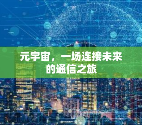 元宇宙,一场连接未来的通信之旅 元宇宙,一场连接未来的通信之旅
