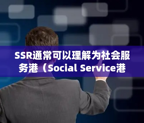 SSR通常可以理解为社会服务港(Social Service港,简称SR)是香港的一个重要旅游和商业区域。SR city位于香港的东部,距离香港国际机场(HKG)非常近,是香港的经济中心之一 SSR通常可以理解为社会服务港(Social Service港,简称SR)是香港的一个重要旅游和商业区域。SR city位于香港的东部,距离香港国际机场(HKG)非常近,是香港的经济中心之一