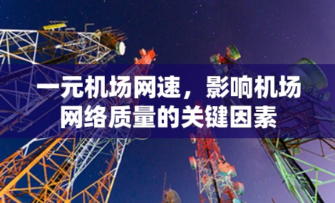一元机场网速，影响机场网络质量的关键因素