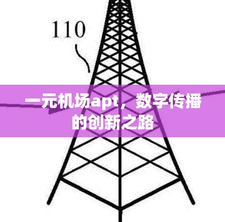 一元机场apt，数字传播的创新之路