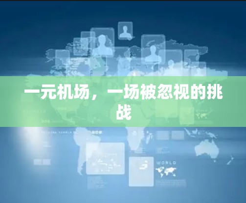 一元机场,一场被忽视的挑战 一元机场,一场被忽视的挑战
