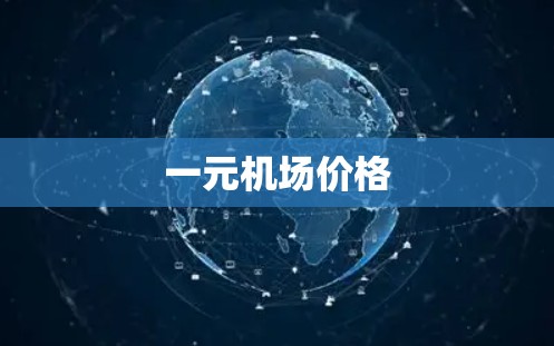 一元机场价格