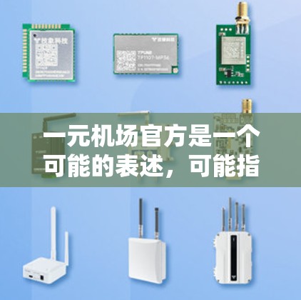 一元机场官方是一个可能的表述,可能指以下几种情况 一元机场官方是一个可能的表述,可能指以下几种情况