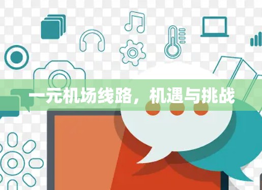 一元机场线路，机遇与挑战