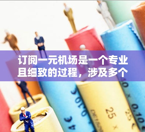 订阅一元机场是一个专业且细致的过程,涉及多个步骤,需要耐心和细致。以下是一个清晰的指南,帮助您顺利完成 订阅一元机场是一个专业且细致的过程,涉及多个步骤,需要耐心和细致。以下是一个清晰的指南,帮助您顺利完成