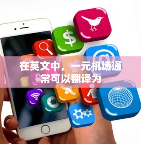 在英文中，一元机场通常可以翻译为