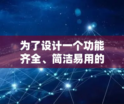 为了设计一个功能齐全、简洁易用的苹果版一元机场IPAD应用，以下是一个详细的方案