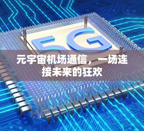 元宇宙机场通信，一场连接未来的狂欢