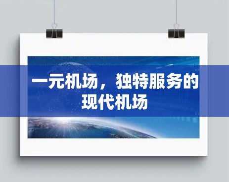 一元机场,独特服务的现代机场 一元机场,独特服务的现代机场