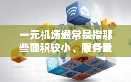 一元机场通常是指那些面积较小、服务量有限的机场,它们通常采用较低的收费模式。如果一元机场存在超时收费的情况,通常是因为机场在管理超时收费时采取了一些特殊情况或调整。以下是一些可能的原因和处理方式 一元机场通常是指那些面积较小、服务量有限的机场,它们通常采用较低的收费模式。如果一元机场存在超时收费的情况,通常是因为机场在管理超时收费时采取了一些特殊情况或调整。以下是一些可能的原因和处理方式