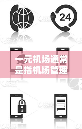 一元机场通常是指机场管理最为简单、服务最为便捷的机场。这类机场可能具备以下特点