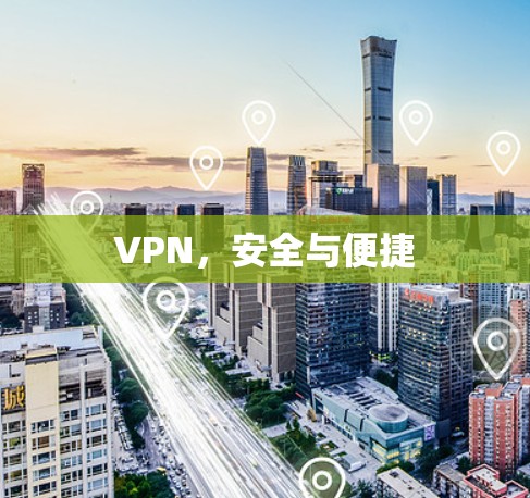 VPN，安全与便捷