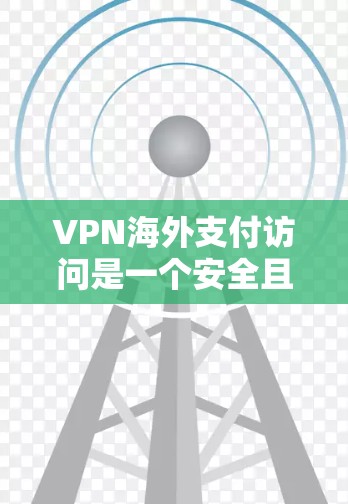 VPN海外支付访问是一个安全且复杂的网络技术组合,旨在通过VPN将支付的转账数据安全传输到目标国家,进行支付操作后返回数据。以下是对该技术的详细分析和总结 VPN海外支付访问是一个安全且复杂的网络技术组合,旨在通过VPN将支付的转账数据安全传输到目标国家,进行支付操作后返回数据。以下是对该技术的详细分析和总结