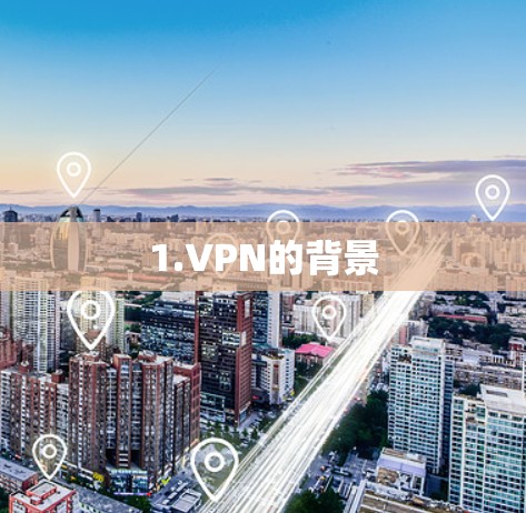 1.VPN的背景 1.VPN的背景