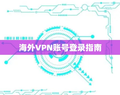 海外VPN账号登录指南