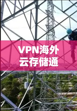 VPN海外云存储通常指的是用户通过VPN连接到某个海外服务器,然后在云存储平台上管理和访问这些存储资源。以下是一些与VPN海外云存储相关的信息和建议 VPN海外云存储通常指的是用户通过VPN连接到某个海外服务器,然后在云存储平台上管理和访问这些存储资源。以下是一些与VPN海外云存储相关的信息和建议