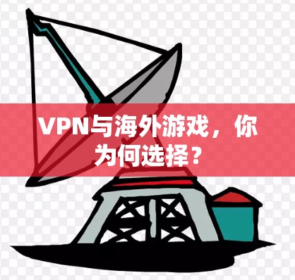 VPN与海外游戏,你为何选择? VPN与海外游戏,你为何选择?