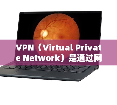 VPN（Virtual Private Network）是通过网络技术将外部服务器与本地计算机连接起来，以实现网络访问。在海外使用VPN时，可能会遇到以下问题和解决方案
