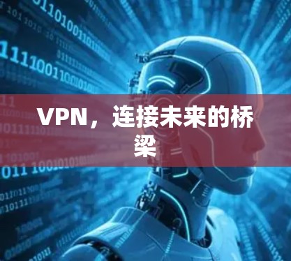 VPN，连接未来的桥梁