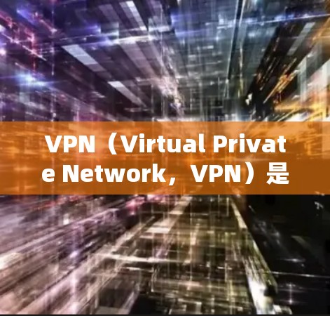 VPN(Virtual Private Network,VPN)是一种通过网络技术隔离用户访问目标网站的技术,用于控制用户在目标服务器上的访问权限。以下是关于VPN的详细信息 VPN(Virtual Private Network,VPN)是一种通过网络技术隔离用户访问目标网站的技术,用于控制用户在目标服务器上的访问权限。以下是关于VPN的详细信息