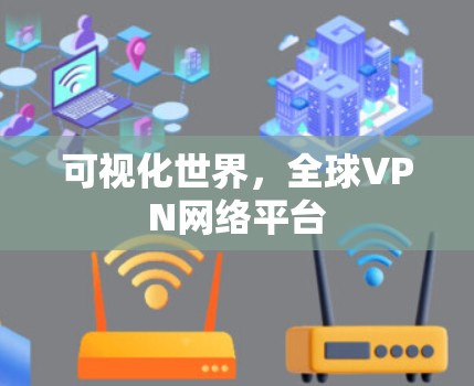 可视化世界，全球VPN网络平台
