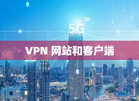 VPN 网站和客户端