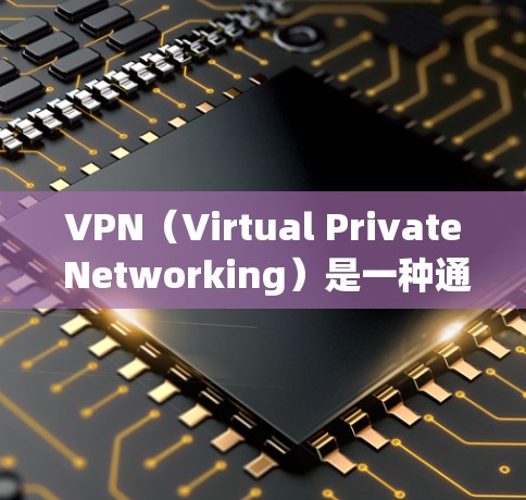 VPN(Virtual Private Networking)是一种通过网络来实现加密、不限时的传输,帮助用户访问安全、无限的内容。以下是选择VPN工具的详细指南 VPN(Virtual Private Networking)是一种通过网络来实现加密、不限时的传输,帮助用户访问安全、无限的内容。以下是选择VPN工具的详细指南