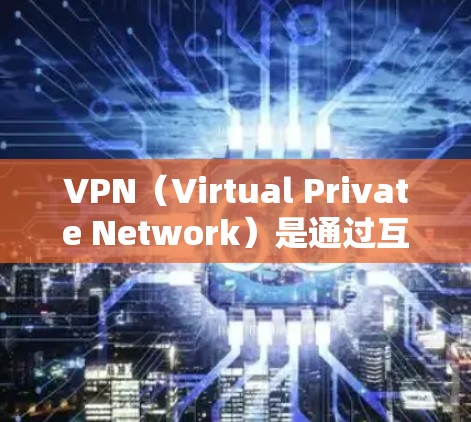 VPN(Virtual Private Network)是通过互联网实现远程访问网络功能的技术,而访问VPN时,如果发现威胁或可疑网站,可能会导致用户被攻击。为了保护自己,可以从以下几个方面入手 VPN(Virtual Private Network)是通过互联网实现远程访问网络功能的技术,而访问VPN时,如果发现威胁或可疑网站,可能会导致用户被攻击。为了保护自己,可以从以下几个方面入手