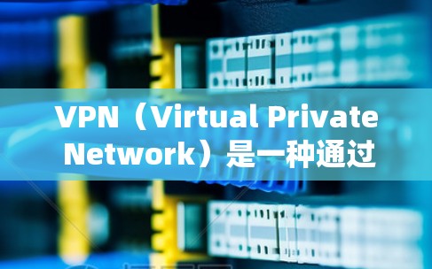 VPN(Virtual Private Network)是一种通过加密技术实现网络连接的软件,广泛应用于全球网络中。以下是使用VPN海外软件的详细指南和注意事项 VPN(Virtual Private Network)是一种通过加密技术实现网络连接的软件,广泛应用于全球网络中。以下是使用VPN海外软件的详细指南和注意事项