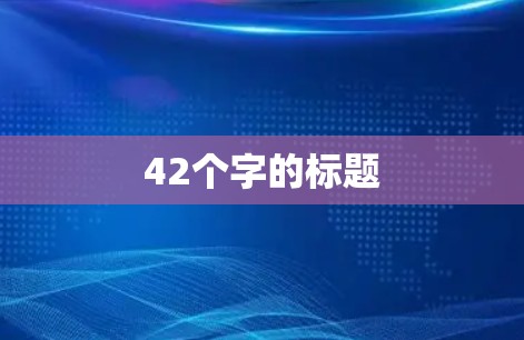 42个字的标题 42个字的标题