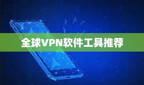 全球VPN软件工具推荐