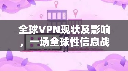 全球VPN现状及影响，一场全球性信息战