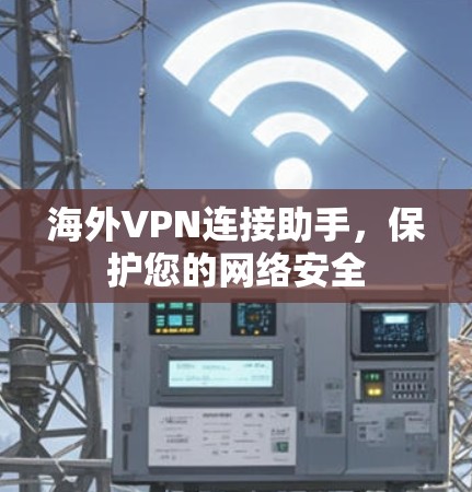 海外VPN连接助手，保护您的网络安全