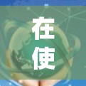 在使用VPN软件时,可能会遇到以下问题和解决方案 在使用VPN软件时,可能会遇到以下问题和解决方案