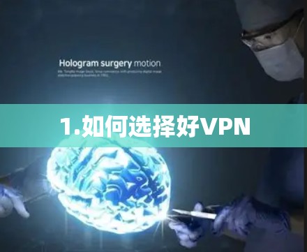 1.如何选择好VPN 1.如何选择好VPN