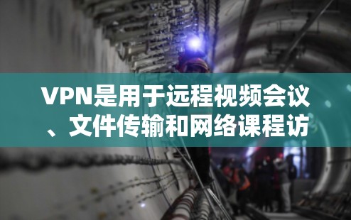 VPN是用于远程视频会议、文件传输和网络课程访问的网络服务。访问 VPN 网站的安全性是需要谨慎考虑的，以下是一些关键点和建议