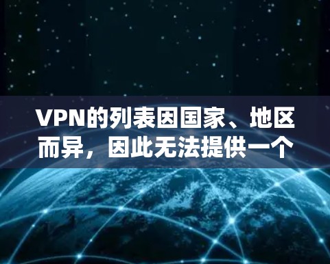 VPN的列表因国家、地区而异，因此无法提供一个统一的海外节点列表。然而，我可以为你推荐一些常见的VPN服务和节点，这些节点通常位于全球多个国家和地区。以下是一些常见的VPN节点和推荐网站