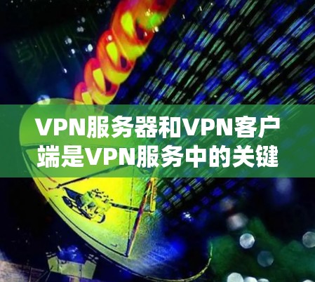 VPN服务器和VPN客户端是VPN服务中的关键部分,它们各自扮演不同的角色,但它们相互配合,共同确保用户能够安全地使用VPN服务。以下是对两者的主要区别和作用的详细说明 VPN服务器和VPN客户端是VPN服务中的关键部分,它们各自扮演不同的角色,但它们相互配合,共同确保用户能够安全地使用VPN服务。以下是对两者的主要区别和作用的详细说明