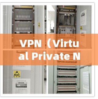 VPN(Virtual Private Network,虚拟网络)在处理海外节点时,如果存在延迟过长、连接不稳定等问题,可能需要通过以下步骤进行优化 VPN(Virtual Private Network,虚拟网络)在处理海外节点时,如果存在延迟过长、连接不稳定等问题,可能需要通过以下步骤进行优化