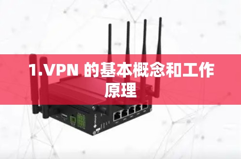 1.VPN 的基本概念和工作原理