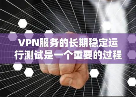 VPN服务的长期稳定运行测试是一个重要的过程,旨在评估其在长时间内是否能够可靠、安全地传输数据。以下是一些可能的测试方法和步骤 VPN服务的长期稳定运行测试是一个重要的过程,旨在评估其在长时间内是否能够可靠、安全地传输数据。以下是一些可能的测试方法和步骤