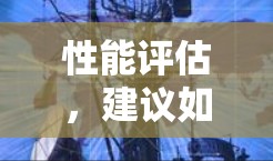 性能评估，建议如何选择 best VPN