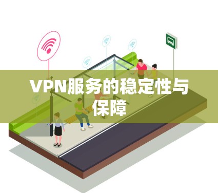 VPN服务的稳定性与保障