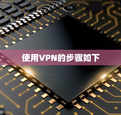 使用VPN的步骤如下