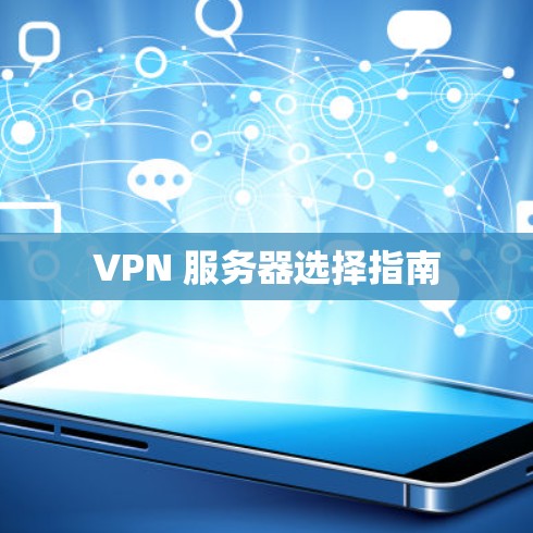 VPN 服务器选择指南