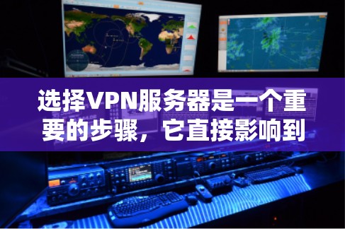 选择VPN服务器是一个重要的步骤,它直接影响到您的数据安全和网络稳定性。以下是一步步的指南,帮助您高效地选择和配置VPN服务器 选择VPN服务器是一个重要的步骤,它直接影响到您的数据安全和网络稳定性。以下是一步步的指南,帮助您高效地选择和配置VPN服务器
