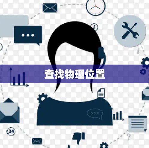 查找物理位置 查找物理位置