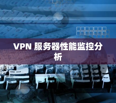 VPN 服务器性能监控分析