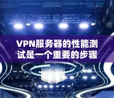 VPN服务器的性能测试是一个重要的步骤,可以帮助你了解服务器在不同条件下的表现,确保其高效可靠。以下是关于VPN服务器性能测试的一些关键点和操作方法 VPN服务器的性能测试是一个重要的步骤,可以帮助你了解服务器在不同条件下的表现,确保其高效可靠。以下是关于VPN服务器性能测试的一些关键点和操作方法