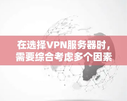 在选择VPN服务器时,需要综合考虑多个因素,以确保安全、高效和适用性。以下是根据不同需求和情况推荐的VPN服务器推荐 在选择VPN服务器时,需要综合考虑多个因素,以确保安全、高效和适用性。以下是根据不同需求和情况推荐的VPN服务器推荐